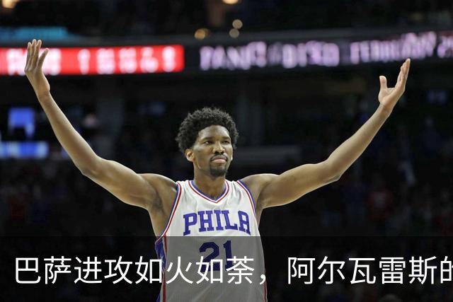 巴萨进攻如火如荼，阿尔瓦雷斯的“必要性”成了过时的话题