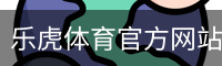 乐虎体育
